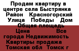 Продам квартиру в центре села Быстрянка › Район ­ Красногорский › Улица ­ Победы › Дом ­ 28 › Общая площадь ­ 42 › Цена ­ 500 000 - Все города Недвижимость » Квартиры продажа   . Томская обл.,Томск г.